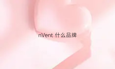 nVent 什么品牌